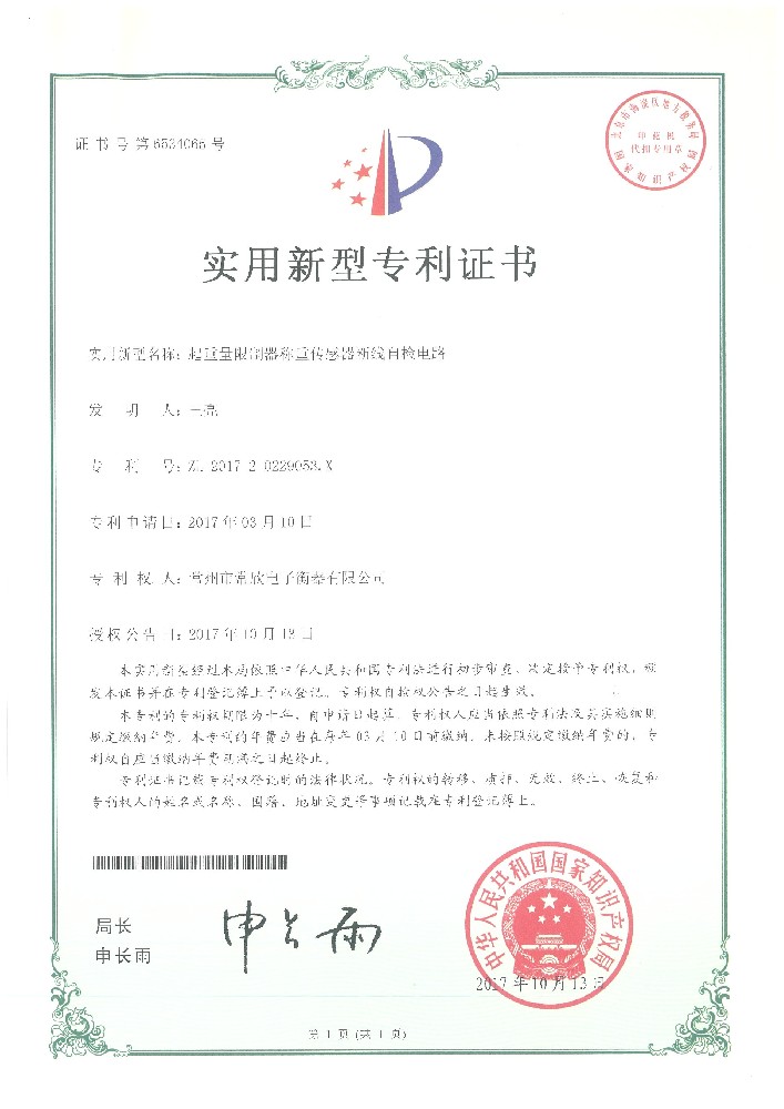 專利證書(shū)10（常欣電子）