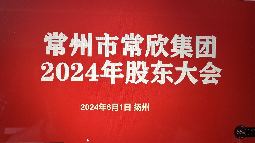 熱烈祝賀常州市常欣集團(tuán)股東大會(huì)在揚(yáng)州圓滿(mǎn)召開(kāi)！